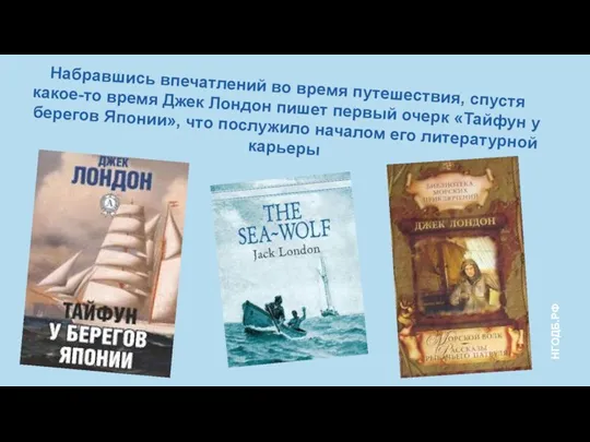 Набравшись впечатлений во время путешествия, спустя какое-то время Джек Лондон пишет первый