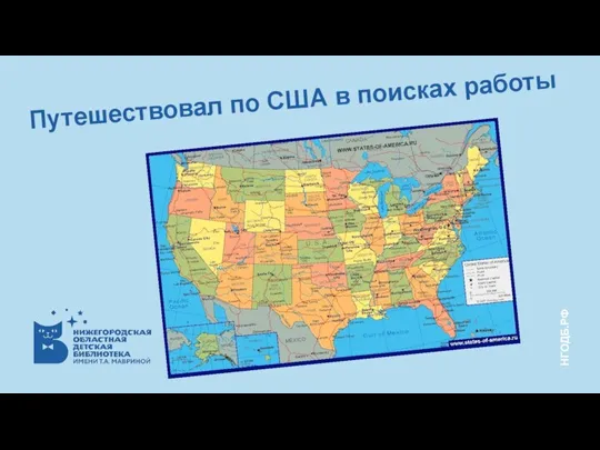 Путешествовал по США в поисках работы