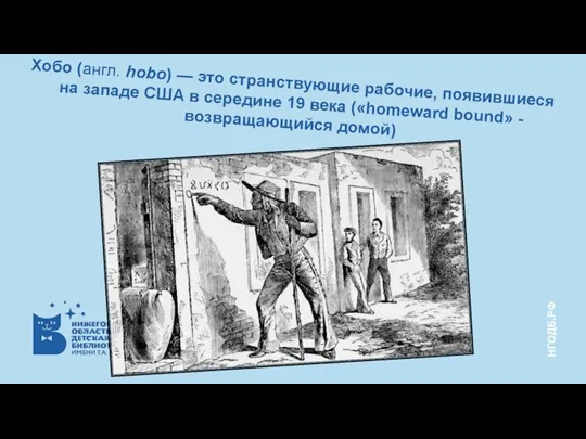 Хобо (англ. hobo) — это странствующие рабочие, появившиеся на западе США в