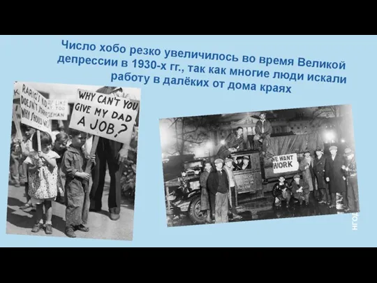 Число хобо резко увеличилось во время Великой депрессии в 1930-х гг., так