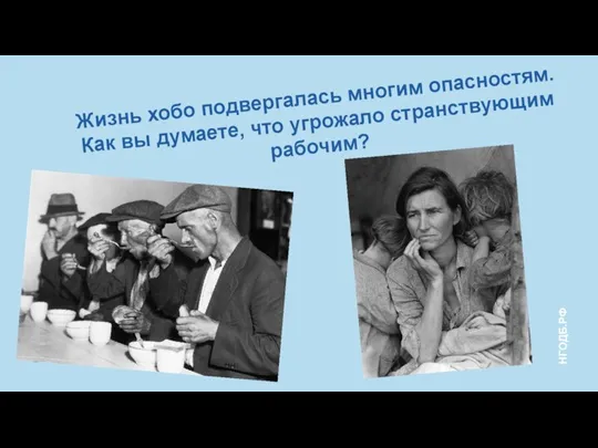 Жизнь хобо подвергалась многим опасностям. Как вы думаете, что угрожало странствующим рабочим?