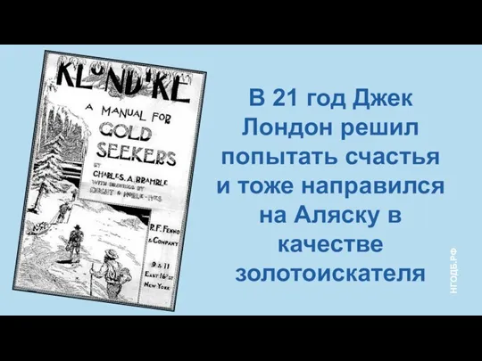 В 21 год Джек Лондон решил попытать счастья и тоже направился на Аляску в качестве золотоискателя