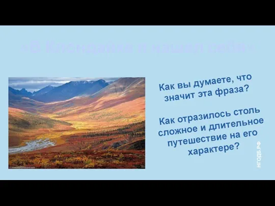 Как вы думаете, что значит эта фраза? Как отразилось столь сложное и