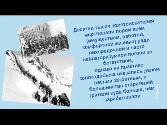 Десятки тысяч золотоискателей жертвовали порой всем (имуществом, работой, комфортной жизнью) ради лихорадочной