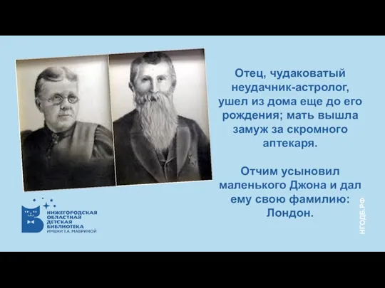 Отец, чудаковатый неудачник-астролог, ушел из дома еще до его рождения; мать вышла