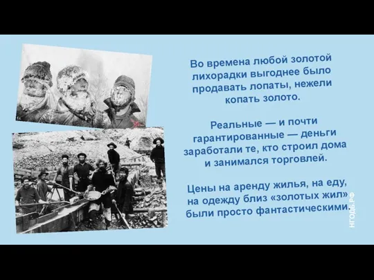 Во времена любой золотой лихорадки выгоднее было продавать лопаты, нежели копать золото.