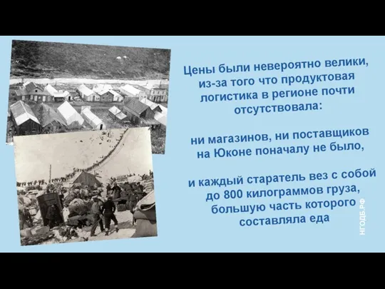 Цены были невероятно велики, из-за того что продуктовая логистика в регионе почти