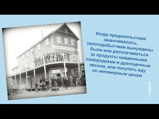 Когда продовольствие заканчивалось, золотодобытчики вынуждены были или расплачиваться за продукты найденными самородками