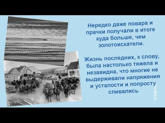 Нередко даже повара и прачки получали в итоге куда больше, чем золотоискатели.