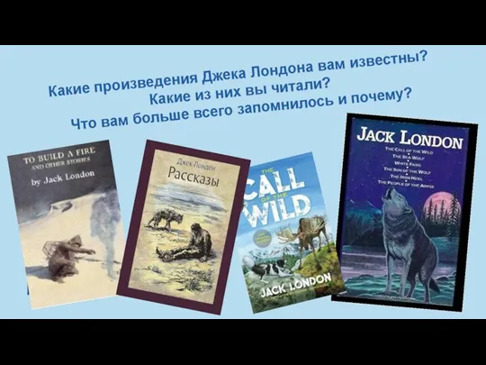 Какие произведения Джека Лондона вам известны? Какие из них вы читали? Что