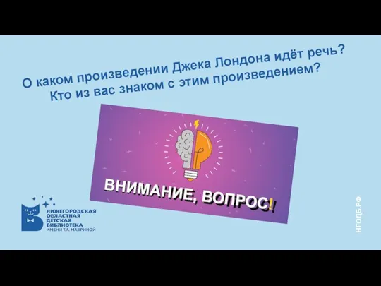 О каком произведении Джека Лондона идёт речь? Кто из вас знаком с этим произведением?