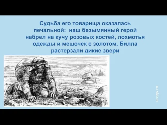 Судьба его товарища оказалась печальной: наш безымянный герой набрел на кучу розовых