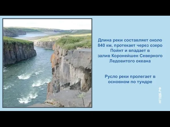 Длина реки составляет около 840 км, протекает через озеро Пойнт и впадает