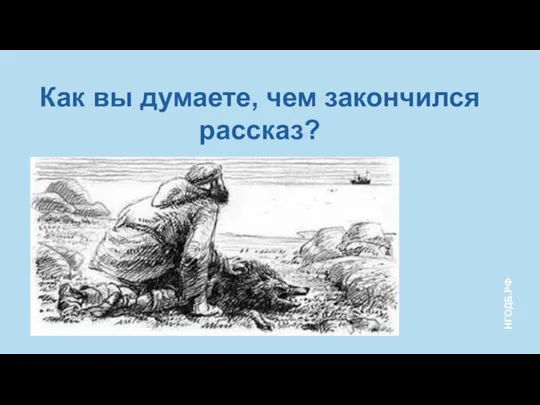 Как вы думаете, чем закончился рассказ?