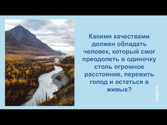 Какими качествами должен обладать человек, который смог преодолеть в одиночку столь огромное