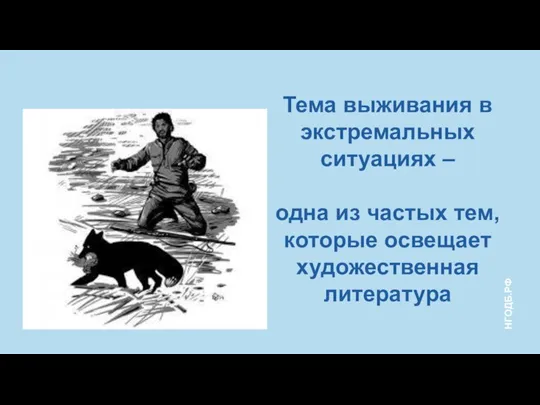 Тема выживания в экстремальных ситуациях – одна из частых тем, которые освещает художественная литература