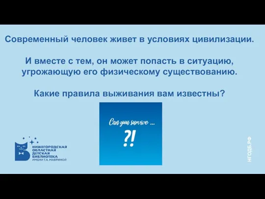 Современный человек живет в условиях цивилизации. И вместе с тем, он может