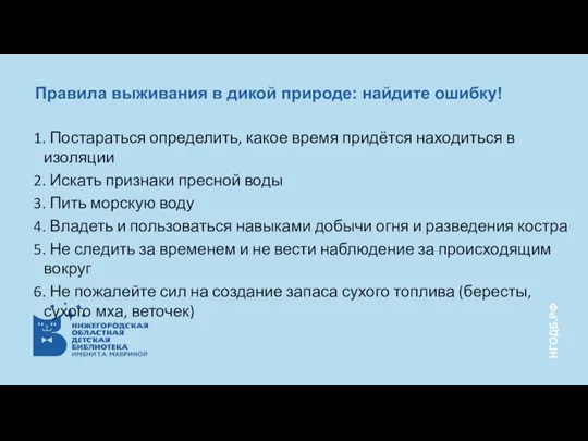 Правила выживания в дикой природе: найдите ошибку! 1. Постараться определить, какое время