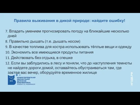 7. Владеть умением прогнозировать погоду на ближайшие несколько дней 8. Правильно дышать