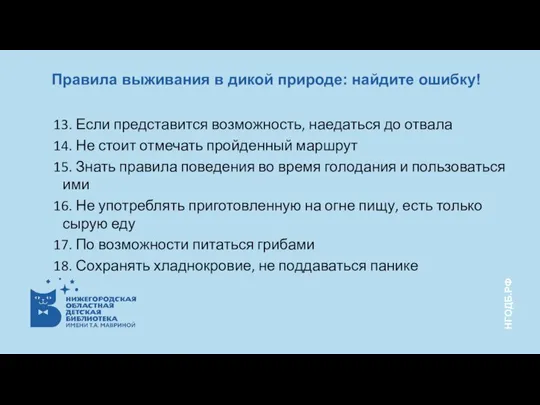 13. Если представится возможность, наедаться до отвала 14. Не стоит отмечать пройденный