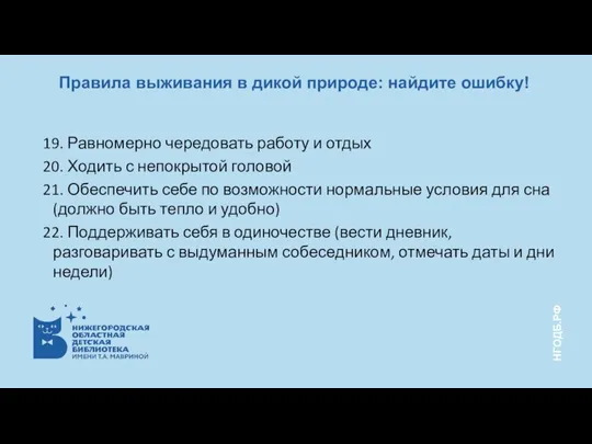 19. Равномерно чередовать работу и отдых 20. Ходить с непокрытой головой 21.