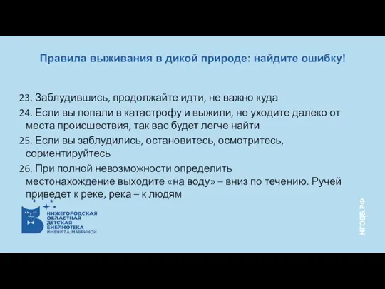 23. Заблудившись, продолжайте идти, не важно куда 24. Если вы попали в