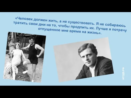 «Человек должен жить, а не существовать. Я не собираюсь тратить свои дни