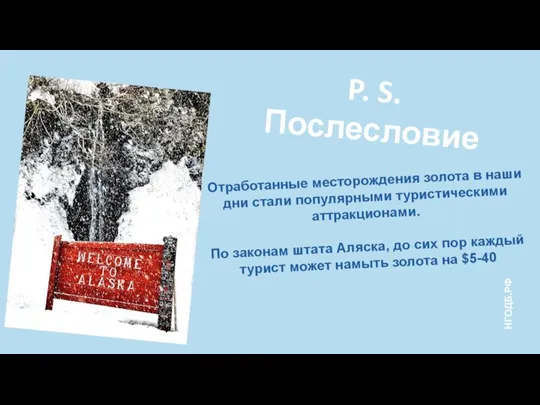 Отработанные месторождения золота в наши дни стали популярными туристическими аттракционами. По законам