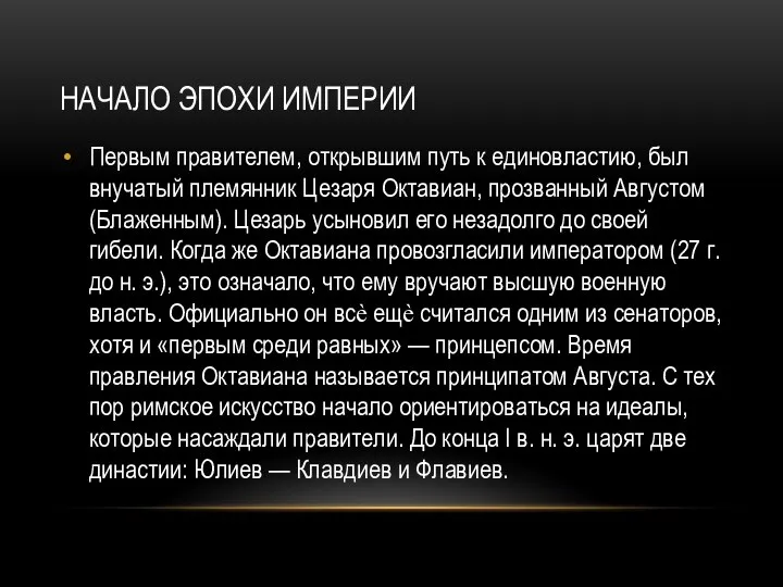 НАЧАЛО ЭПОХИ ИМПЕРИИ Первым правителем, открывшим путь к единовластию, был внучатый племянник