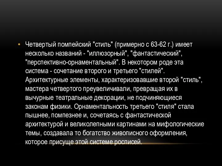 Четвертый помпейский "стиль" (примерно с 63-62 г.) имеет несколько названий - "иллюзорный",