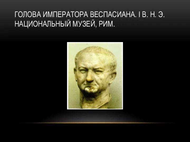 ГОЛОВА ИМПЕРАТОРА ВЕСПАСИАНА. I В. Н. Э. НАЦИОНАЛЬНЫЙ МУЗЕЙ, РИМ.