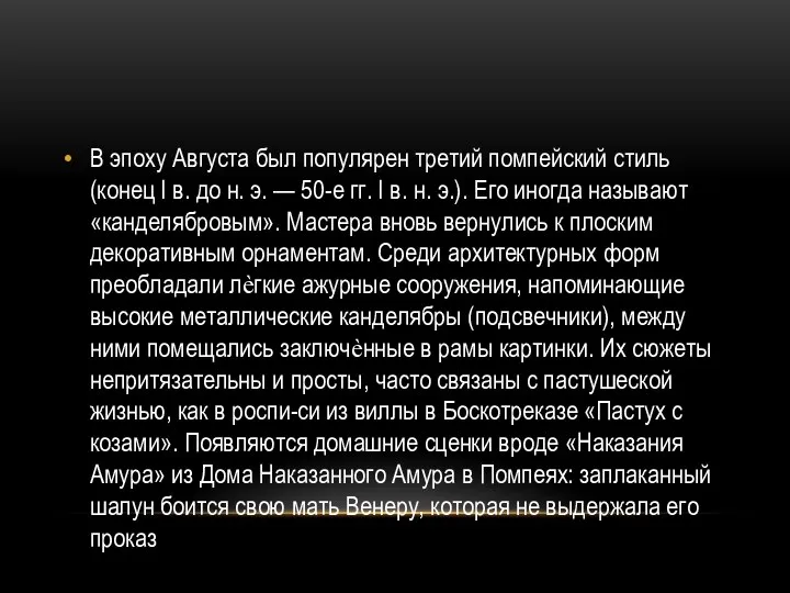 В эпоху Августа был популярен третий помпейский стиль (конец I в. до