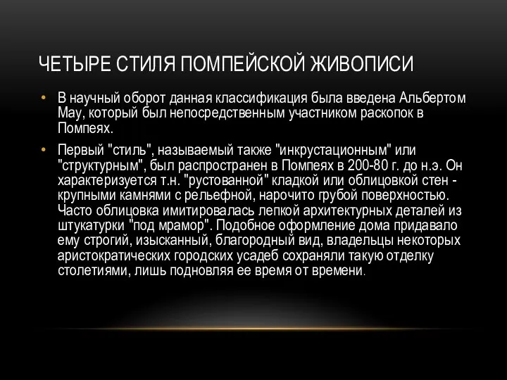 ЧЕТЫРЕ СТИЛЯ ПОМПЕЙСКОЙ ЖИВОПИСИ В научный оборот данная классификация была введена Альбертом