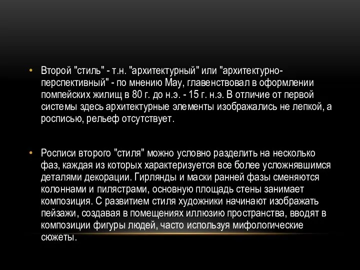 Второй "стиль" - т.н. "архитектурный" или "архитектурно-перспективный" - по мнению Мау, главенствовал