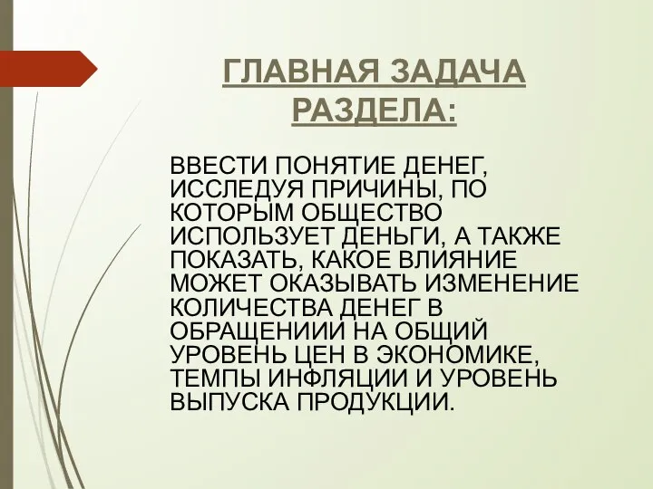 ГЛАВНАЯ ЗАДАЧА РАЗДЕЛА: ВВЕСТИ ПОНЯТИЕ ДЕНЕГ, ИССЛЕДУЯ ПРИЧИНЫ, ПО КОТОРЫМ ОБЩЕСТВО ИСПОЛЬЗУЕТ