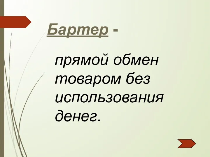 Бартер - прямой обмен товаром без использования денег.