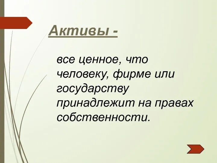 Активы - все ценное, что человеку, фирме или государству принадлежит на правах собственности.