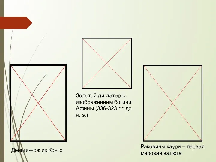 Первые деньги Золотой дистатер с изображением богини Афины (336-323 г.г. до н.