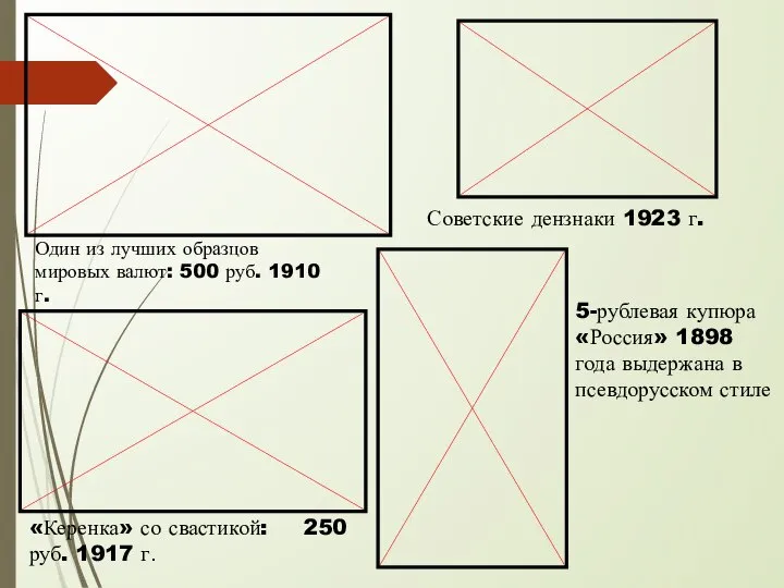 5-рублевая купюра «Россия» 1898 года выдержана в псевдорусском стиле Советские дензнаки 1923