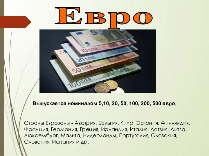 Евро Выпускается номиналом 5,10, 20, 50, 100, 200, 500 евро, Страны Еврозоны