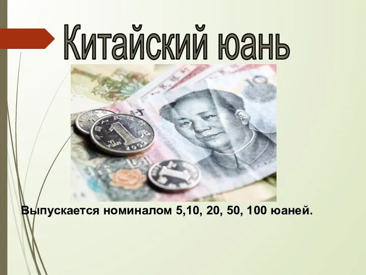 Китайский юань Выпускается номиналом 5,10, 20, 50, 100 юаней.