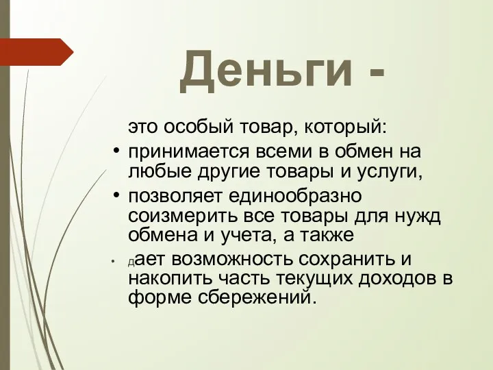 Деньги - это особый товар, который: принимается всеми в обмен на любые