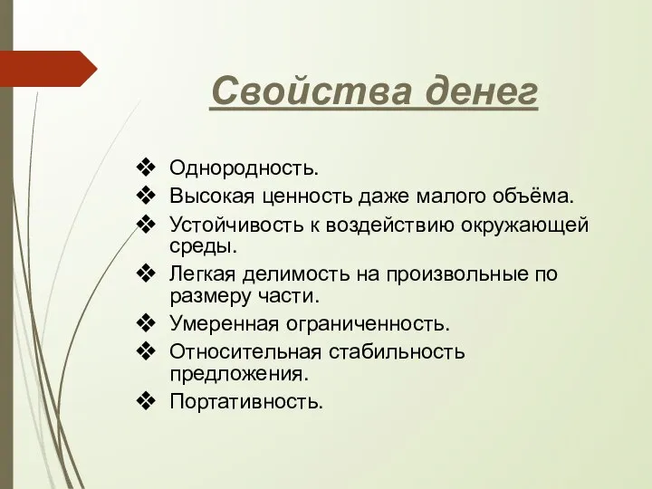 Свойства денег Однородность. Высокая ценность даже малого объёма. Устойчивость к воздействию окружающей