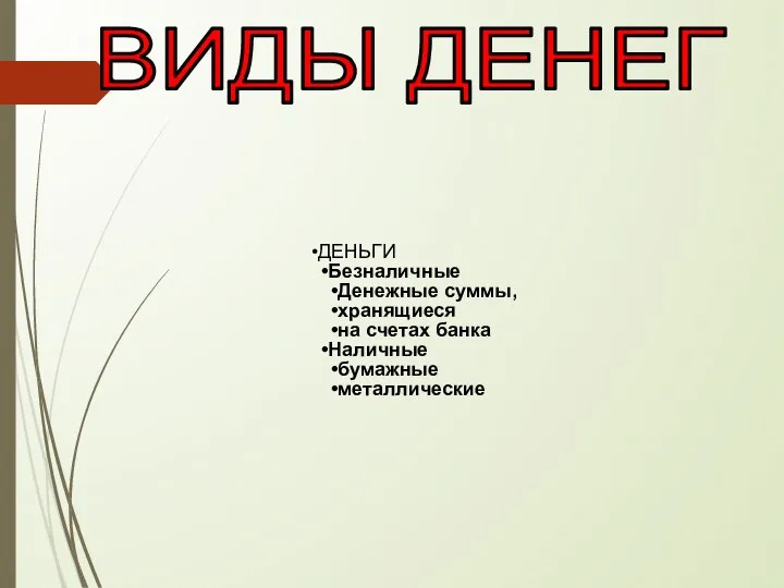 ВИДЫ ДЕНЕГ ДЕНЬГИ Безналичные Денежные суммы, хранящиеся на счетах банка Наличные бумажные металлические