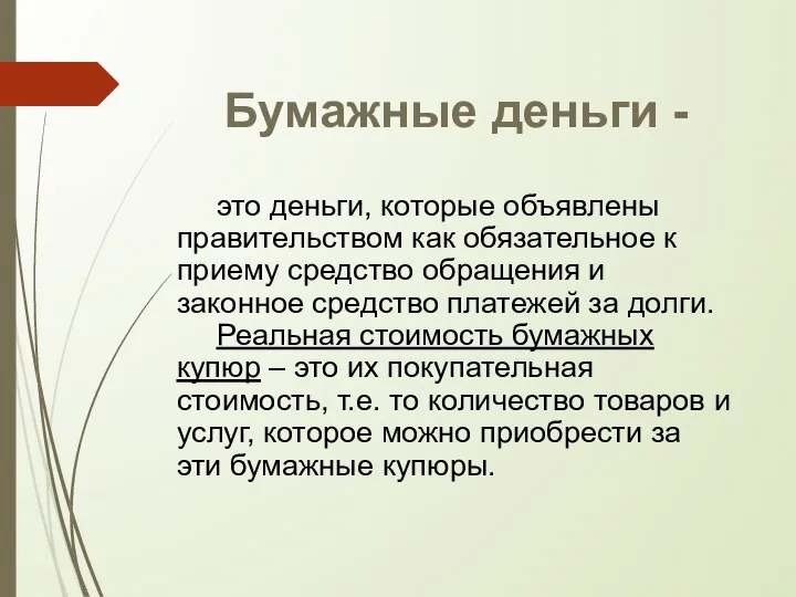 Бумажные деньги - это деньги, которые объявлены правительством как обязательное к приему