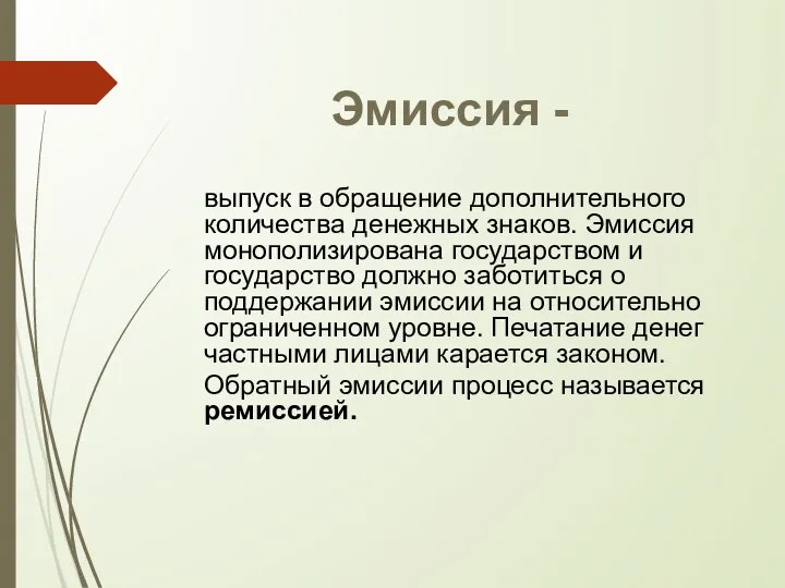 Эмиссия - выпуск в обращение дополнительного количества денежных знаков. Эмиссия монополизирована государством