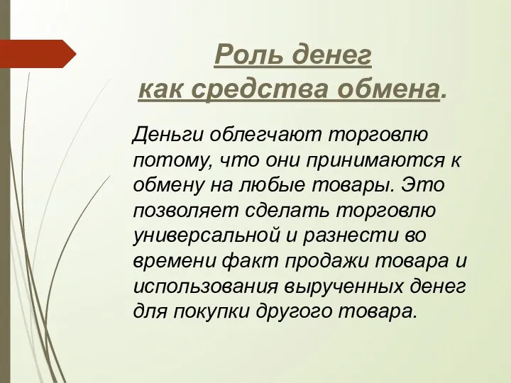 Роль денег как средства обмена. Деньги облегчают торговлю потому, что они принимаются