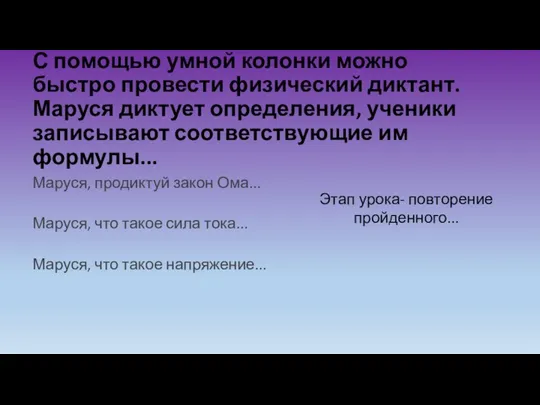 С помощью умной колонки можно быстро провести физический диктант. Маруся диктует определения,