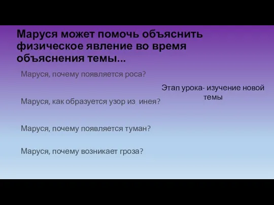 Маруся может помочь объяснить физическое явление во время объяснения темы... Маруся, почему