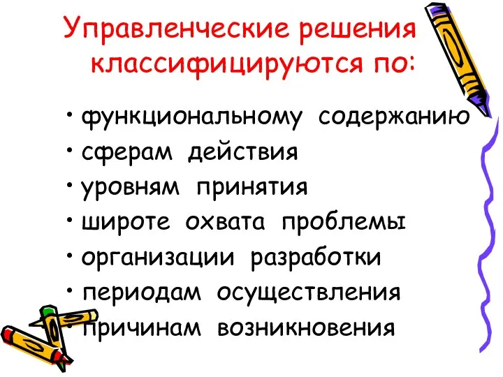 Управленческие решения классифицируются по: функциональному содержанию сферам действия уровням принятия широте охвата